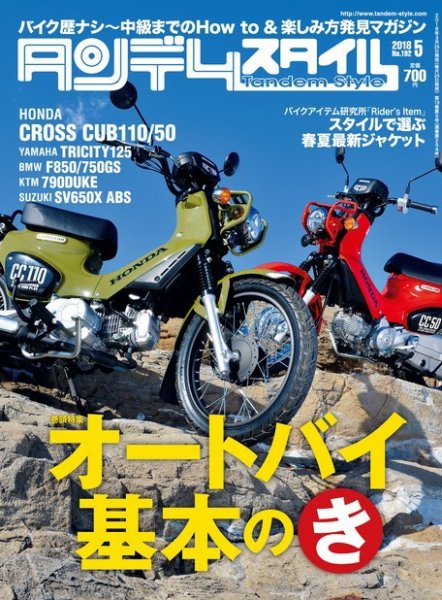 タンデムスタイル No.192 (発売日2018年03月24日) 表紙