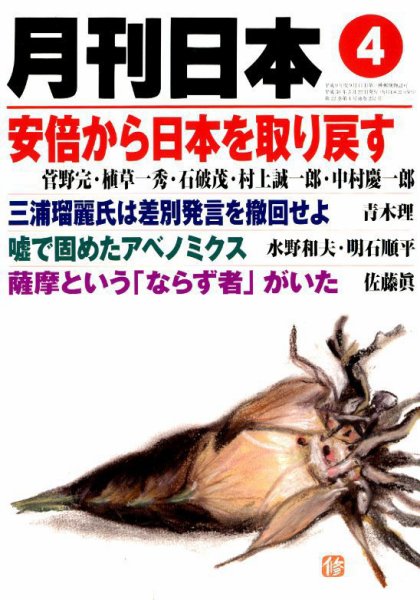 月刊日本 2018年4月号 (発売日2018年03月22日) 表紙