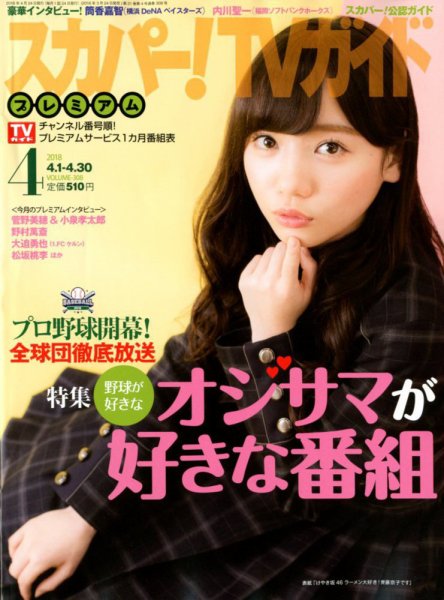 スカパー！TVガイド プレミアム 2018年4月号 (発売日2018年03月24日) 表紙