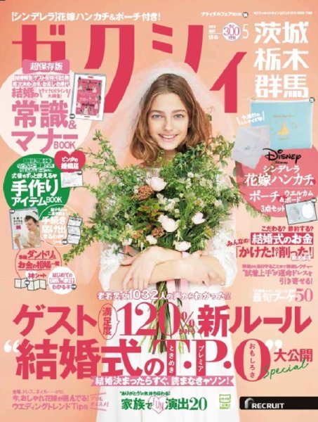 ゼクシィ茨城・栃木・群馬 5月号 (発売日2018年03月23日) 表紙