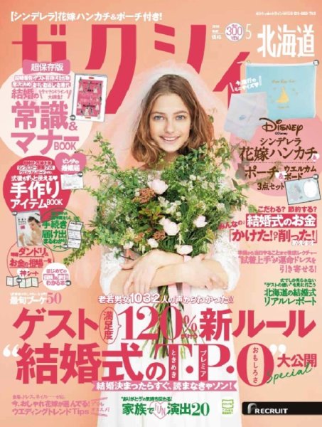 ゼクシィ北海道 5月号 (発売日2018年03月23日) 表紙