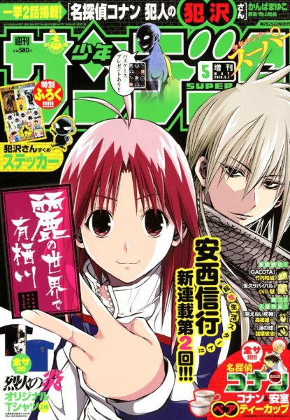少年サンデー増刊 2018年5/1号 (発売日2018年03月24日) 表紙