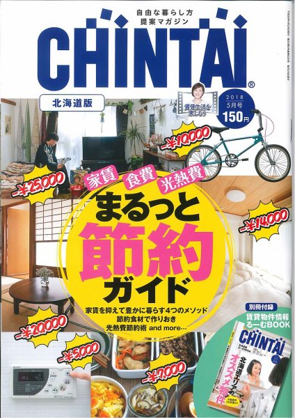 CHINTAI北海道版 2018年5月号 (発売日2018年03月24日) 表紙