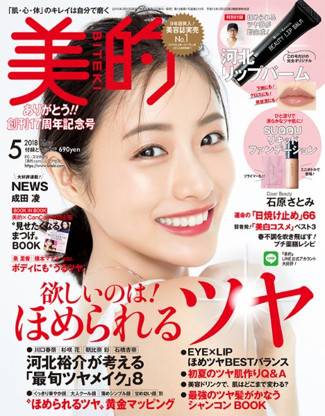 美的（BITEKI） 2018年5月号 (発売日2018年03月23日) 表紙