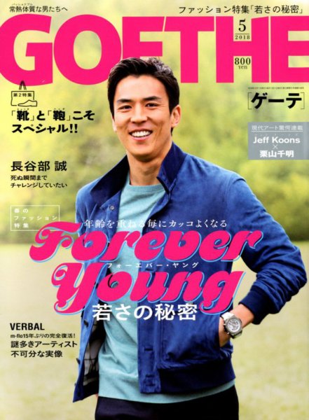 GOETHE(ゲーテ) 2018年5月号 (発売日2018年03月24日) 表紙