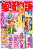 15の愛情物語 2018年5月号 表紙