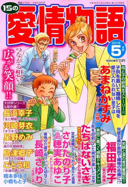 15の愛情物語 2018年5月号 (発売日2018年03月23日) 表紙