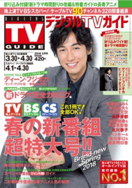 デジタルTVガイド関西版 2018年5月号 (発売日2018年03月24日) 表紙
