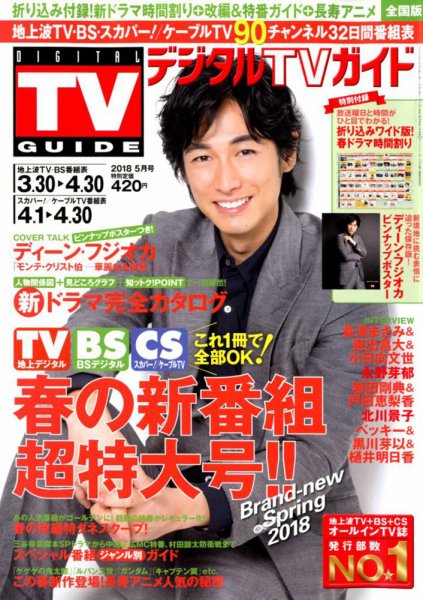 デジタルTVガイド全国版  2018年5月号 (発売日2018年03月24日) 表紙