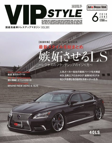 VIPSTYLE （ビップスタイル） 2018年6月号 (発売日2018年04月26日) 表紙