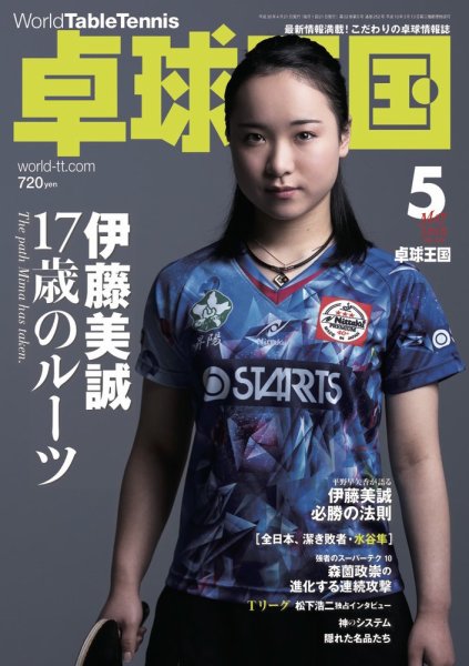 卓球王国 2018年03月20日発売号 表紙