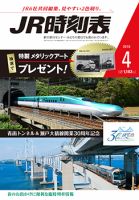 JR時刻表 2018年4月号 表紙