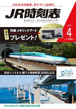 JR時刻表 2018年4月号 (発売日2018年03月20日) 表紙