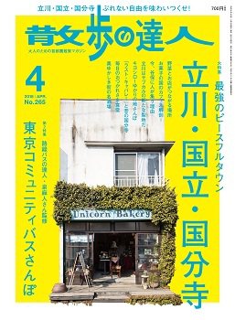 散歩の達人 2018年4月号 (発売日2018年03月20日) 表紙