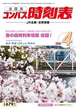 コンパス時刻表 2018年4月号 (発売日2018年03月20日) 表紙