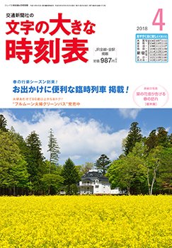 文字の大きな時刻表 2018年4月号 (発売日2018年03月20日) 表紙