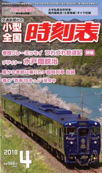 小型全国時刻表 2018年4月号 (発売日2018年03月20日) 表紙