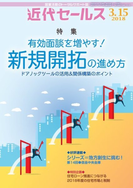 近代セールス 3月15日号 (発売日2018年03月05日) 表紙