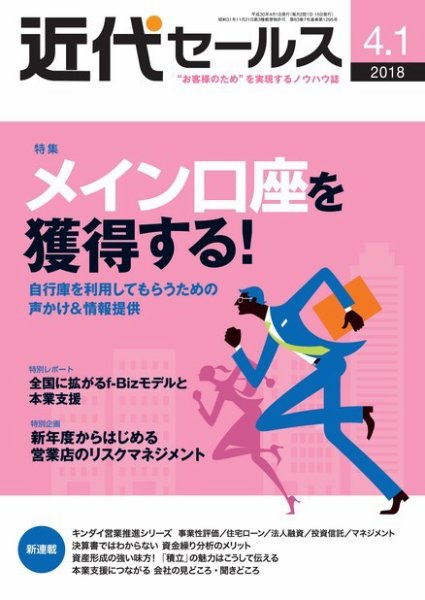 近代セールス 4月1日号 (発売日2018年03月20日) 表紙