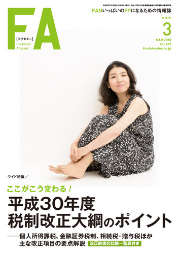 FinancialAdviser（ファイナンシャル・アドバイザー） 2018年3月号