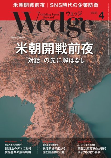 Wedge（ウェッジ） 2018年4月号 (発売日2018年03月20日) 表紙