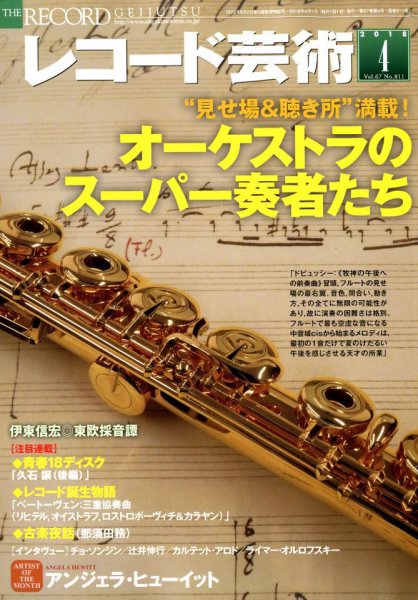 レコード芸術 2018年4月号 (発売日2018年03月20日) 表紙