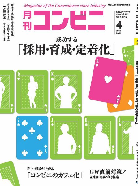 コンビニ 18年04月号 (発売日2018年03月24日) 表紙