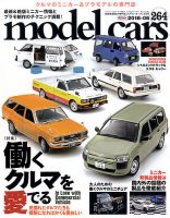 MODEL CARS（モデル・カーズ） No.264 (発売日2018年03月26日) 表紙
