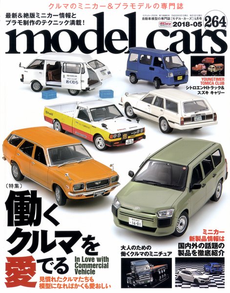 MODEL CARS（モデル・カーズ） No.264 (発売日2018年03月26日) 表紙