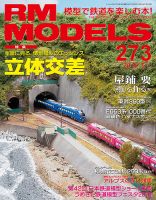 RM MODELS（RMモデルズ） №273 表紙
