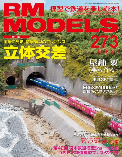 RM MODELS（RMモデルズ） №273 (発売日2018年03月21日) 表紙