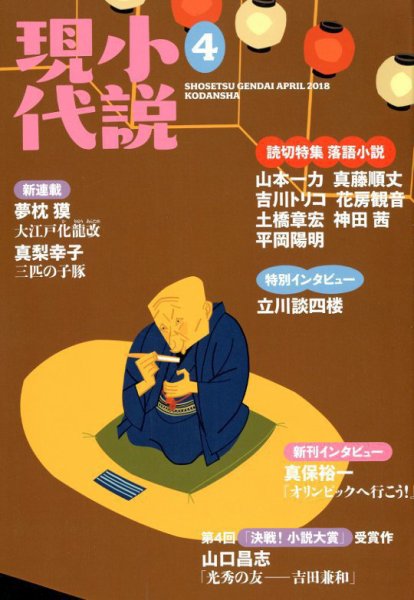 小説現代 2018年4月号 (発売日2018年03月22日) 表紙