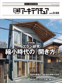 日経アーキテクチュア 2018年03月22日発売号 表紙