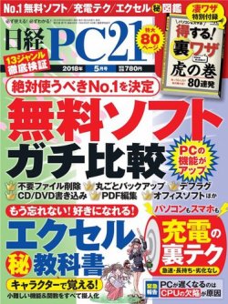 日経pc21 18年5月号 発売日18年03月24日 雑誌 電子書籍 定期購読の予約はfujisan