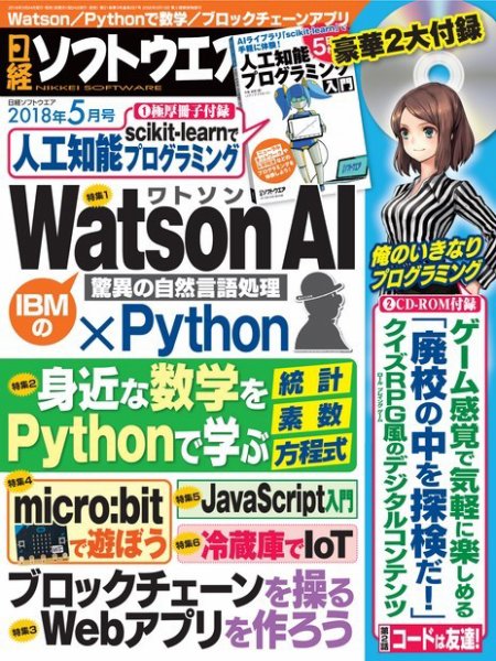 日経ソフトウエア 2018年5月号 (発売日2018年03月24日) 表紙