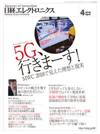 日経エレクトロニクス 2018年03月20日発売号 表紙