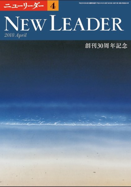 ニューリーダー 2018年4月号 (発売日2018年03月25日) 表紙