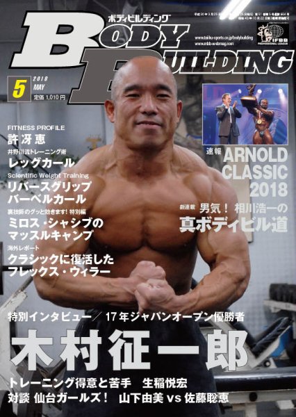 月刊ボディビルディング 2018年5月号 (発売日2018年03月24日) 表紙