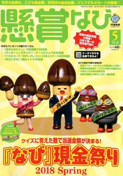 懸賞なび 2018年5月号 (発売日2018年03月22日) 表紙