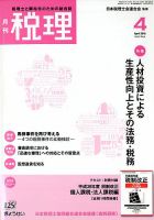 月刊　税理 2018年4月号 表紙