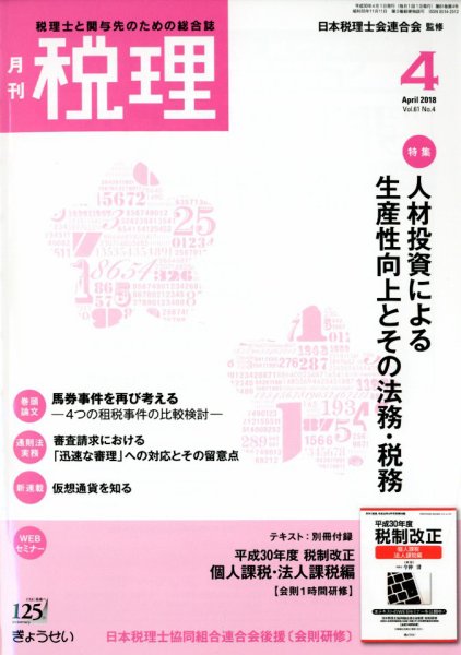 月刊　税理 2018年4月号 (発売日2018年03月23日) 表紙