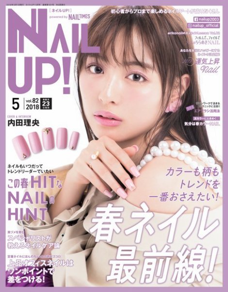ネイルUP！ 2018年5月号 (発売日2018年03月23日) 表紙