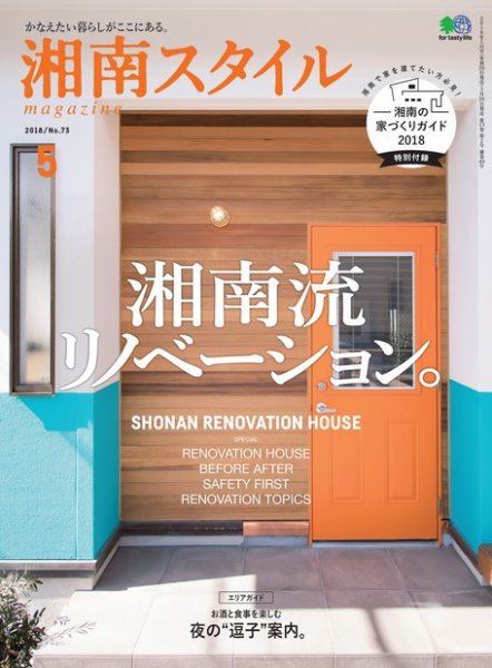 湘南スタイル magazine 2018年5月号 (発売日2018年03月26日) 表紙