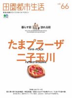 田園都市生活 Vol.66 表紙