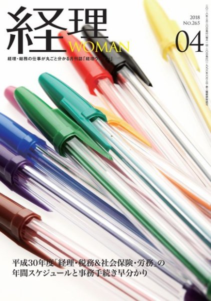 月刊経理ウーマン 2018年4月号 (発売日2018年03月20日) 表紙