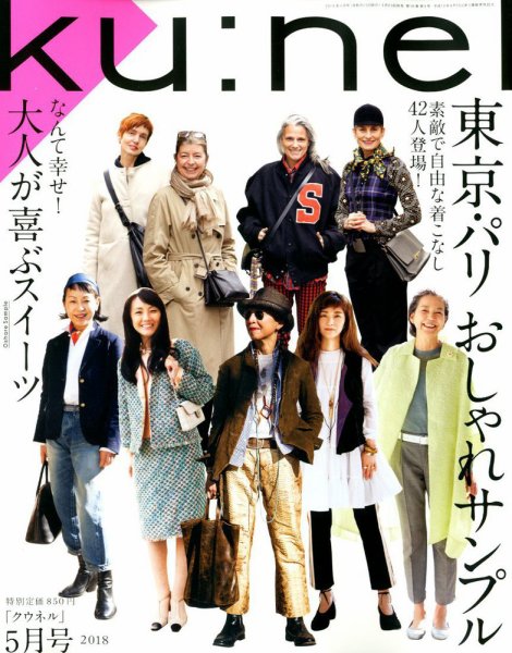 Ｋｕ：ｎｅｌ（クウネル） 2018年5月号 (発売日2018年03月20日) 表紙