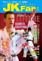 空手道マガジンJKFan（ジェーケイファン） VOL.184 表紙