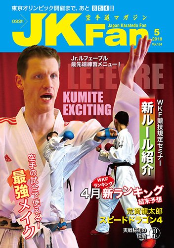 空手道マガジンJKFan（ジェーケイファン） VOL.184 (発売日2018年03月23日) 表紙