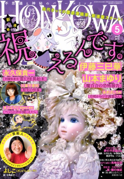 HONKOWA (ホンコワ) 2018年5月号 (発売日2018年03月24日) 表紙