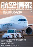 航空情報 2018年5月号 (発売日2018年03月20日) 表紙